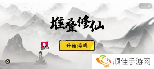 堆叠修仙手机版