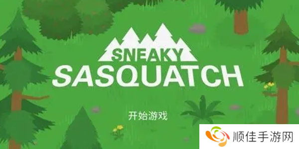 捣蛋大脚怪(sneaky sasquatch)