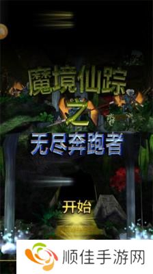 魔境仙踪之无尽奔跑者